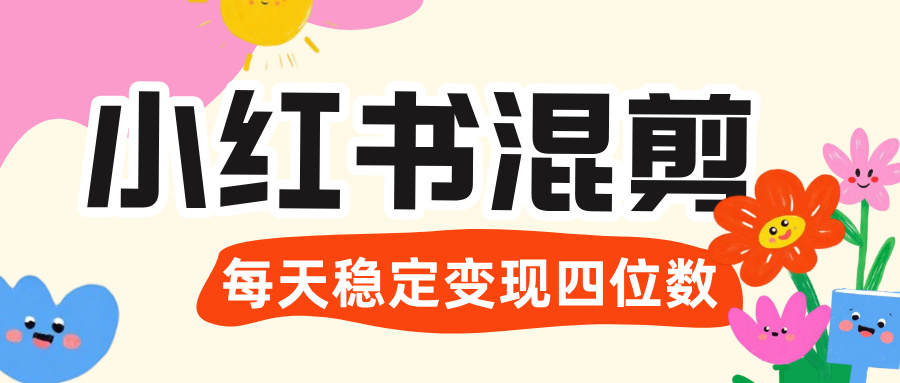 小红书混剪虚拟变现|宝妈专属3980项目库,日引200+粉,每天稳定四位数!