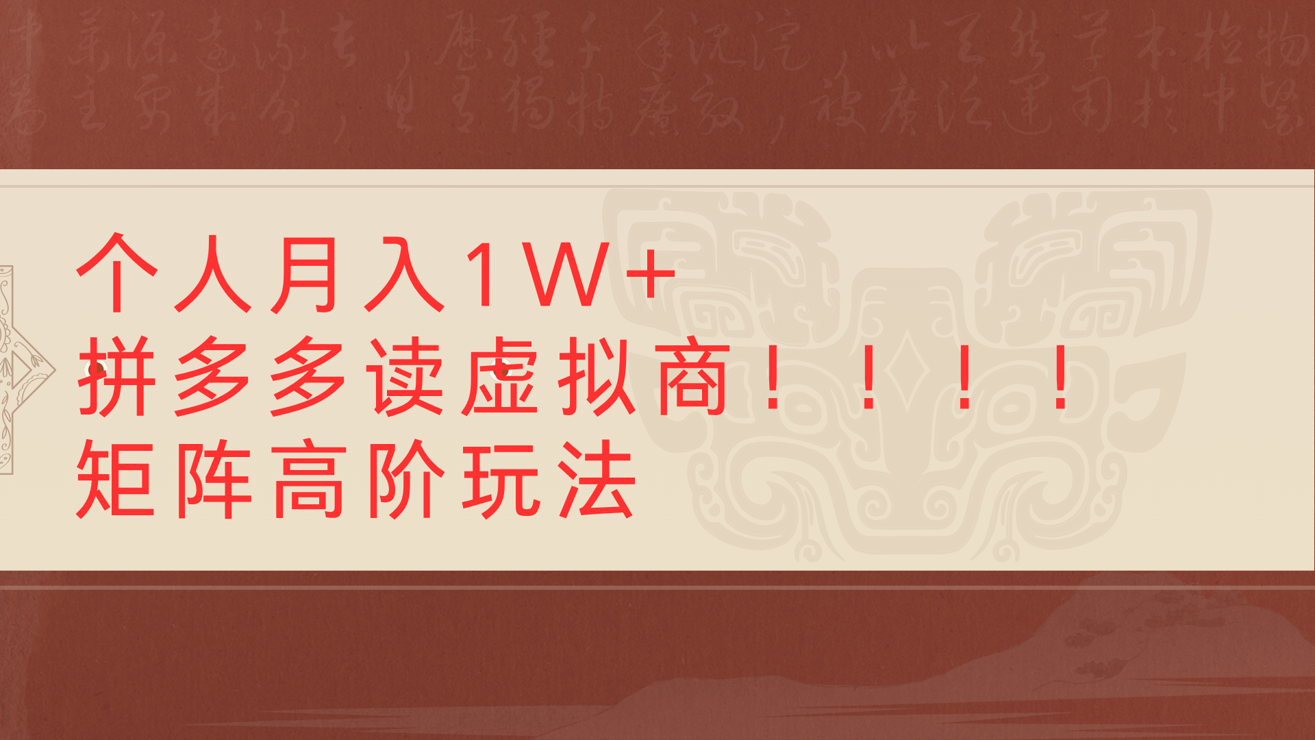 个人卖家拼多多虚拟商品矩阵高阶玩法:轻松月入1W+运营指南