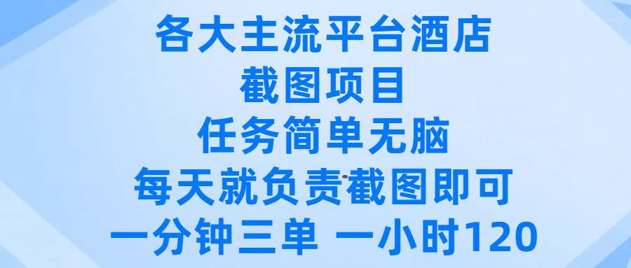 各大主流平台酒店截图项目:任务简单无脑,一分钟3单,小时收益120,手机轻松做!