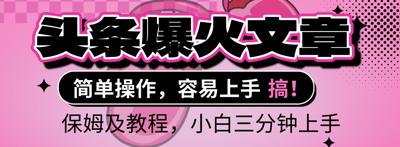 2025年头条爆火文章赛道:小白轻松上手,保姆级教程助你保守月入6000+