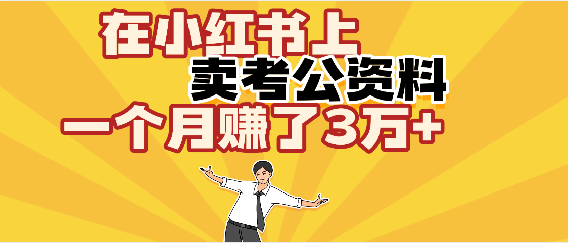 【劲爆!】小红书卖考公资料保姆级教程:月入3W+实操指南