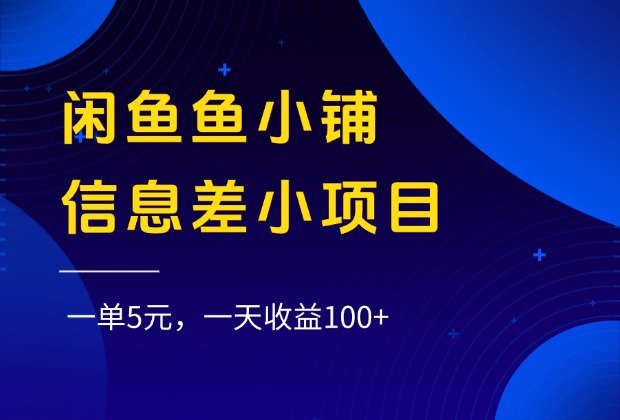 闲鱼鱼小铺信息差小项目:新手一单5元,日赚100+实操教程