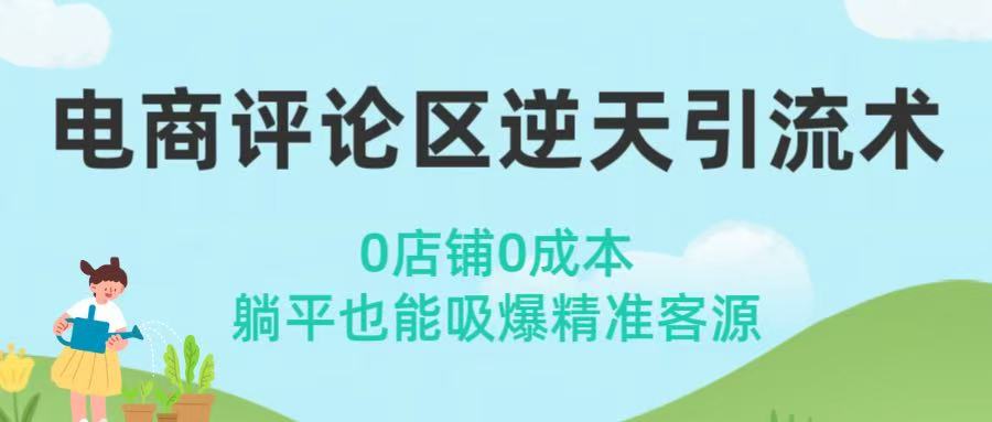 电商评论区0成本引流术:躺平自动吸爆精准客源