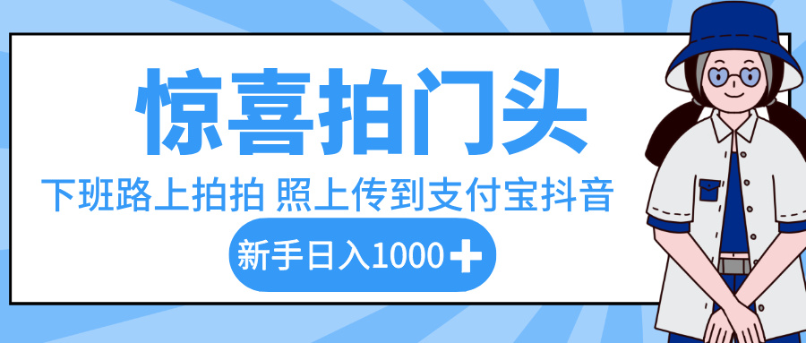 新手拍门头照片:下班路上随手拍,上传支付宝抖音日入1000+