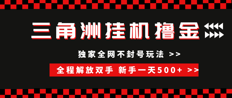 三角洲全自动挂机:独家不封号玩法,单窗口20+收益,新手小白日入500+无脑搬砖
