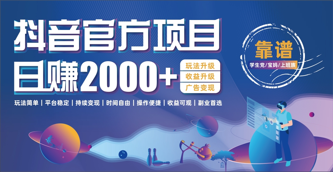 抖音官方项目揭秘:普通人如何靠它日入2000+,副业逆袭指南