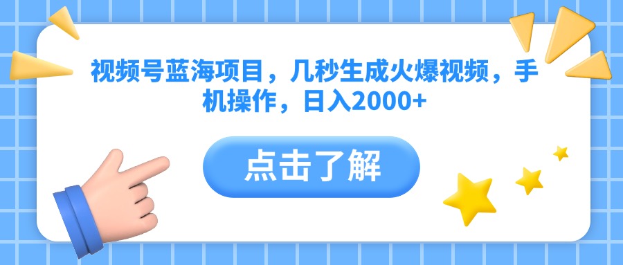 视频号蓝海项目:手机秒级生成爆款视频,日入2000+,零门槛操作!