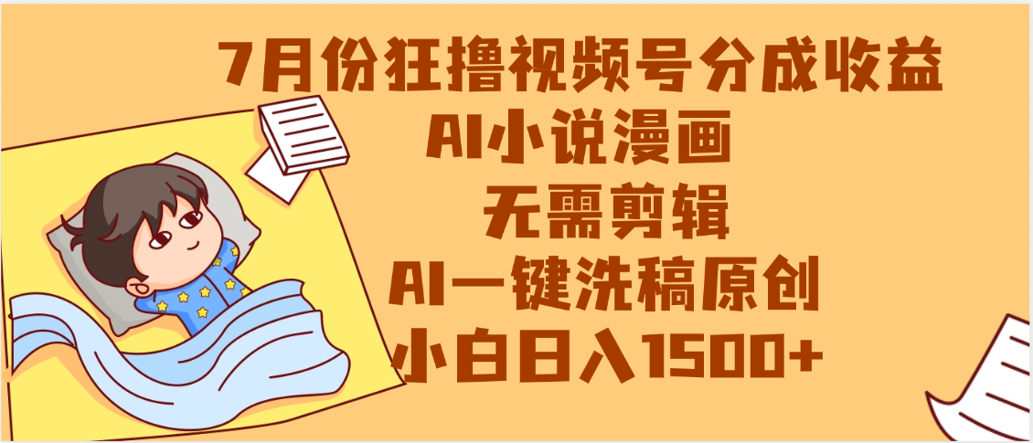 【7月爆款】视频号AI小说漫画分成项目:无需剪辑一键原创,小白日入1500+副业首选