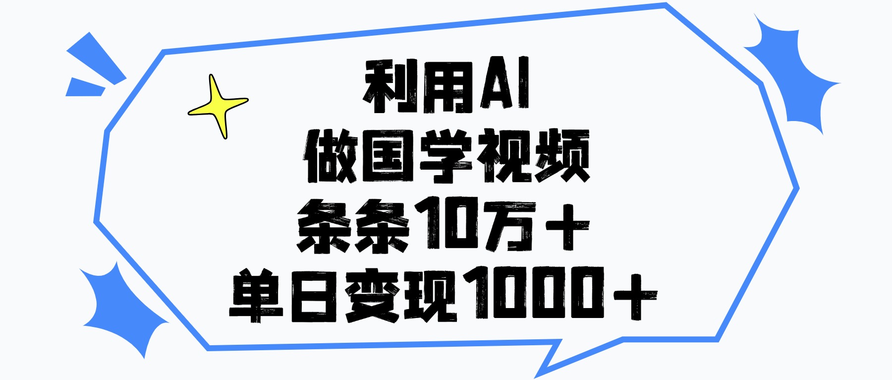 AI做国学视频:单日变现1000+,条条10万+播放,收益曝光双丰收