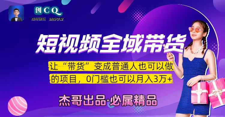 0门槛短视频全域带货:普通人月入3万+的真实方法与实操指南