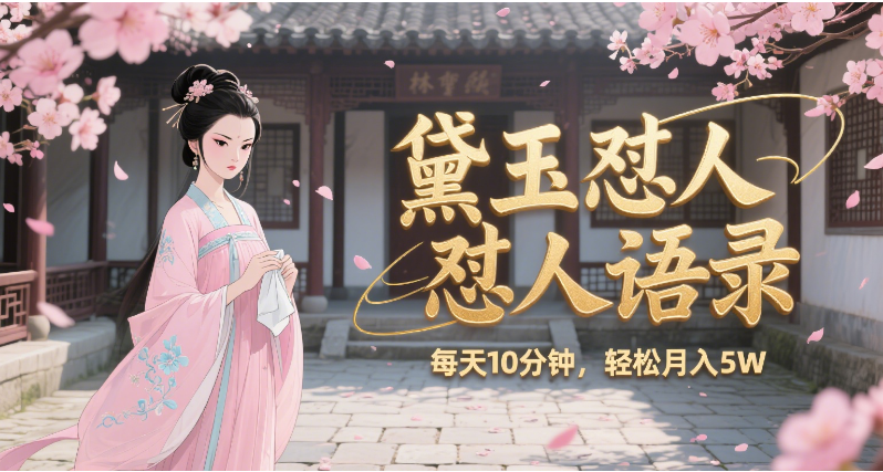 林黛玉怼人语录AI生成视频文案:附提示词文案库+素材包,带徒弟创作者分成,每天十分钟月入5W+