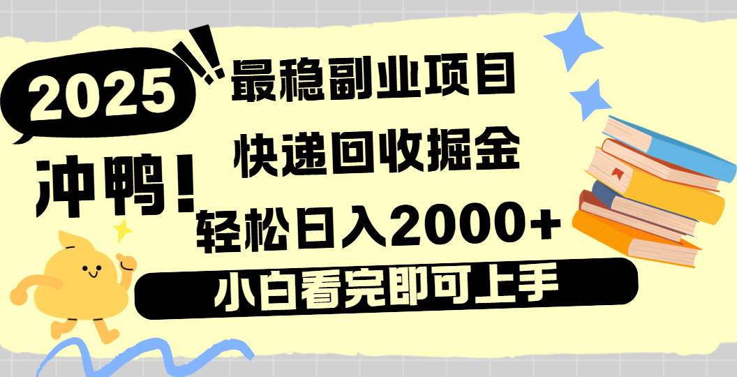 新手小白必看:快递回收副业,当天上手长期稳定,日入2000+掘金指南