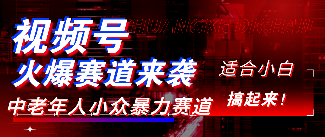视频号玩法:2024最新爆火赛道,中老年人疯抢!小白宝妈轻松日入1000+