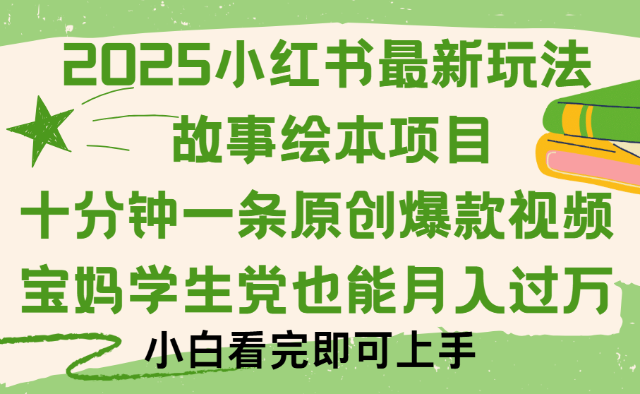 小红书故事绘本项目:10分钟一条原创爆款视频保姆级教程