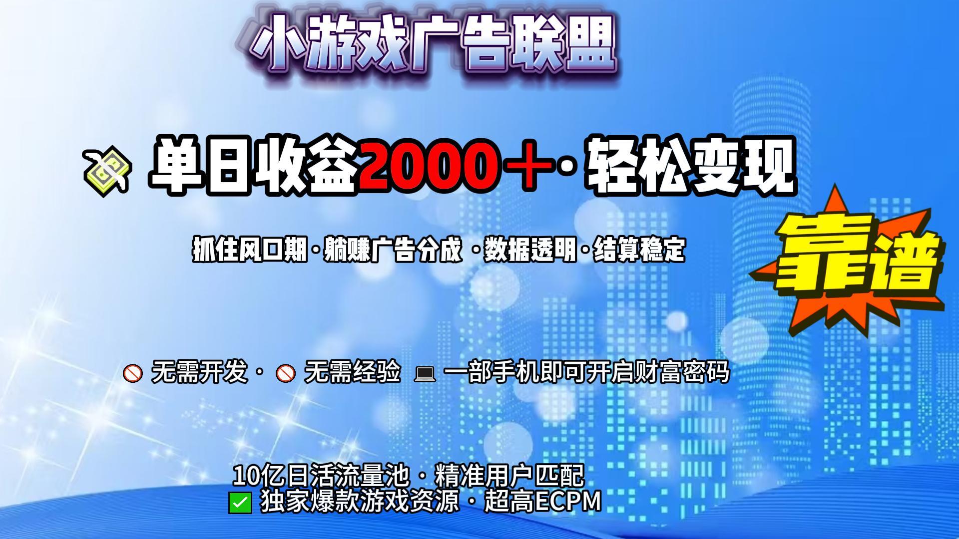 小游戏广告联盟暴利逆袭:日收益2000+,普通人从0到1实操方法