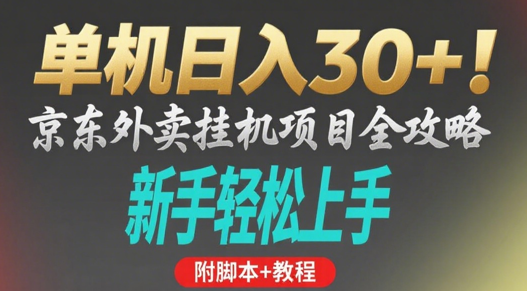 京东外卖挂机掘金项目:单机日入30+,矩阵化操作放大收益,副业新选择