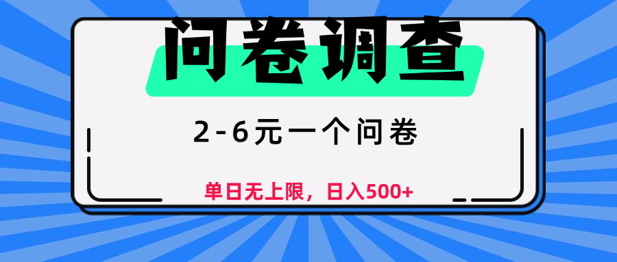 问卷调查赚钱攻略:2-6元/份,单日无上限,在家日入500+方法
