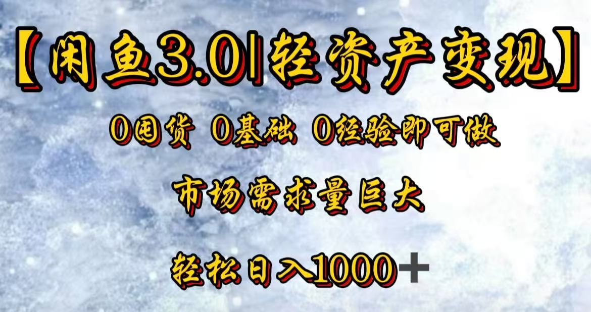 闲鱼3.0轻资产变现:新人轻松一单80%利润,日入3000+实操教程