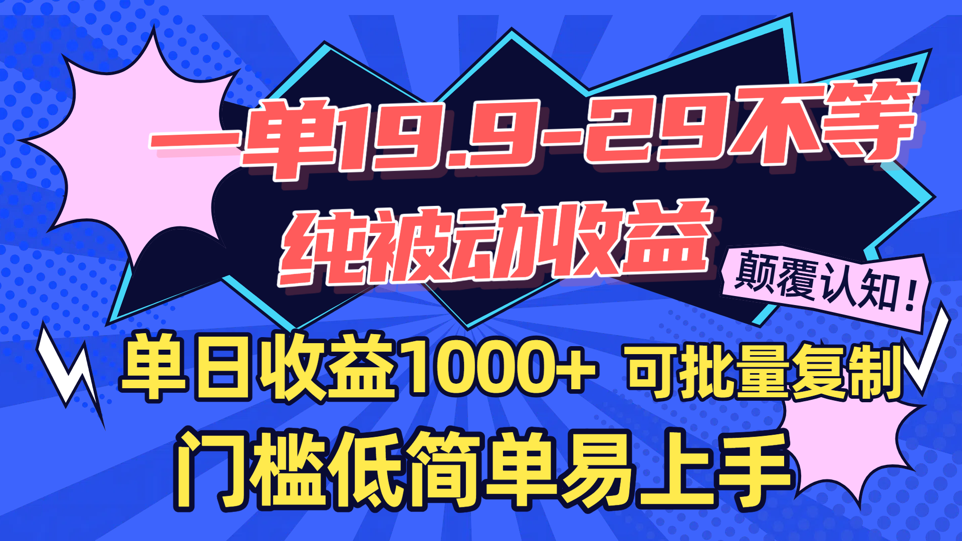 单日1000+纯被动收益:19.9-29元门槛,低简单易上手可批量复制