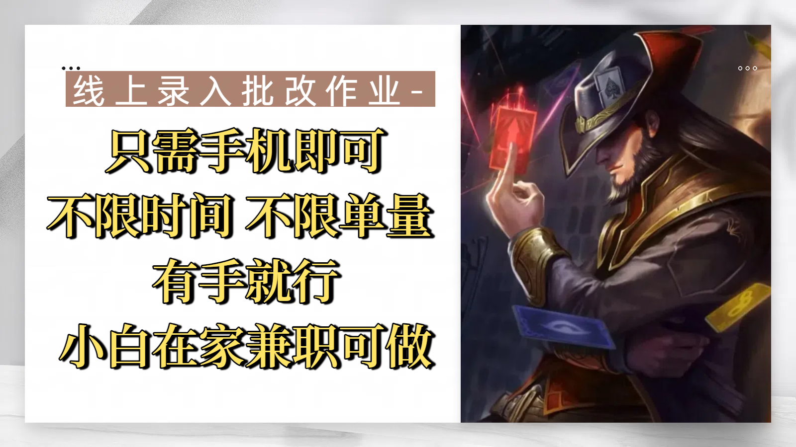 线上作业批改兼职:手机就能操作,时间自由单量不限,小白在家轻松上手