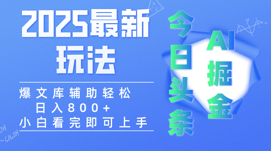 2025年今日头条最新玩法:一键生成爆款,矩阵运营轻松日入3000+
