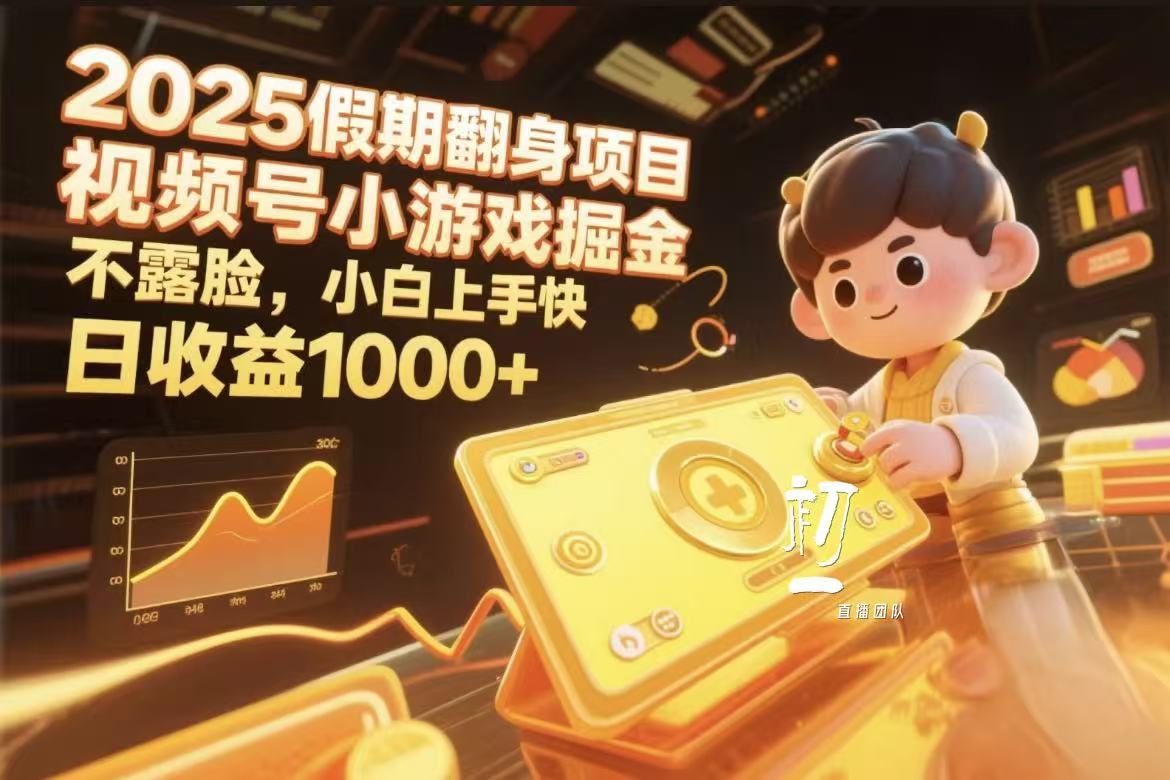 视频号小游戏掘金:2025假期翻身项目,不露脸小白0门槛上手快