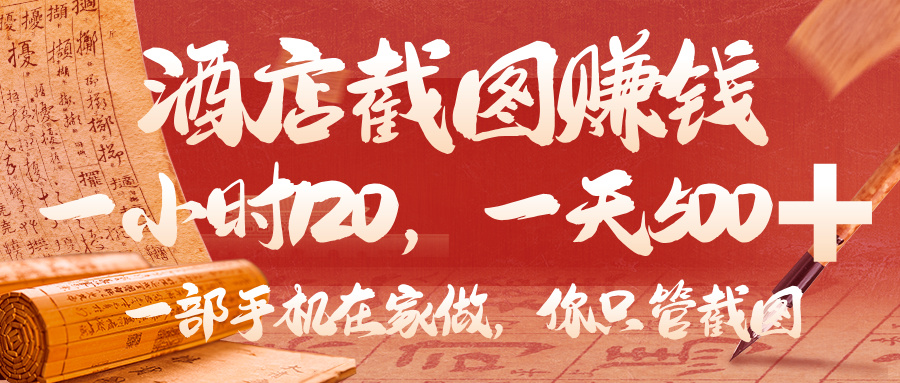 美团酒店截图兼职:一部手机在家做,日赚500真实攻略,小时入120