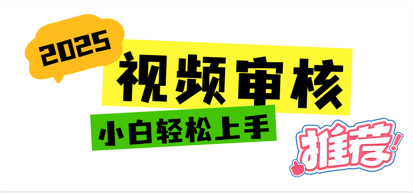 2025视频审核黑科技项目登场:新手小白5秒无脑上手,闭眼出单订单暴涨!