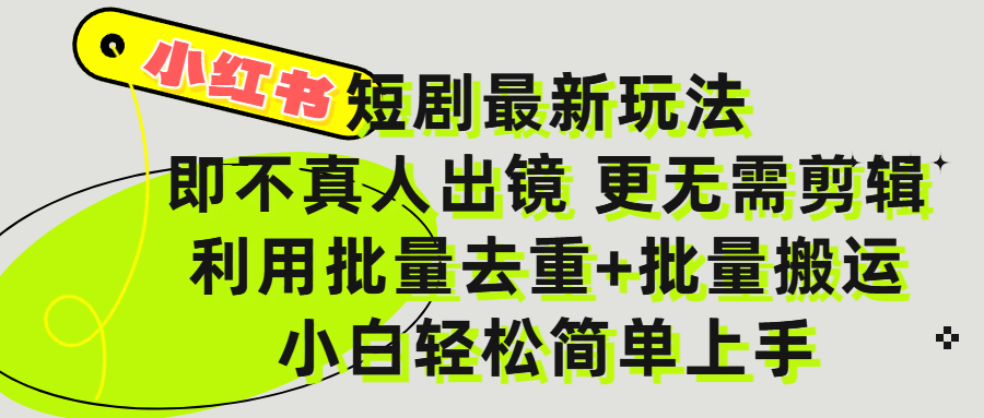 小红书短剧最新玩法:不真人出镜不用剪辑,全程搬运傻瓜式操作,私域零成本批量日入3000+