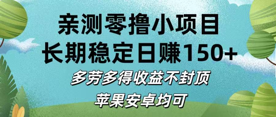 亲测零撸小项目:长期稳定日赚150+,多劳多得收益不封顶,苹果安卓通用