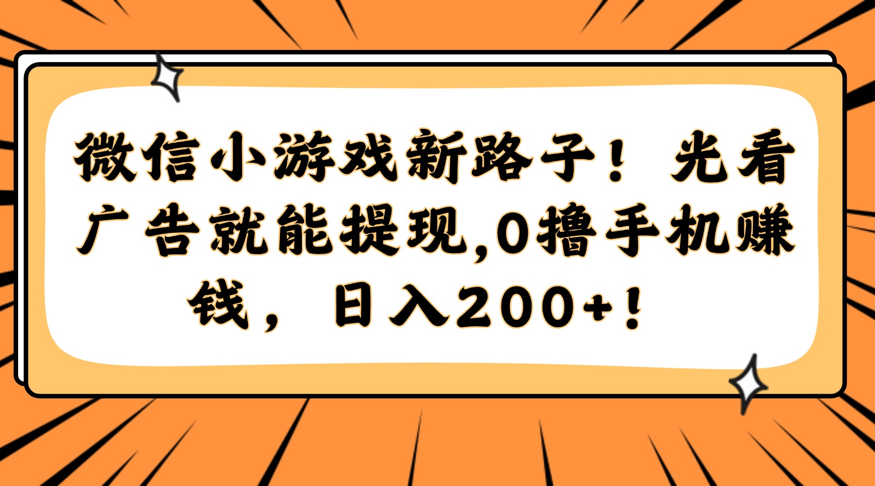 微信小游戏0撸新玩法:看广告直接提现,日入200+手机赚钱攻略