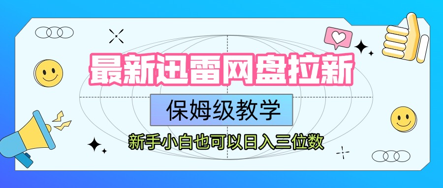 2024最新迅雷网盘拉新保姆级教学:新手小白日入三位数攻略
