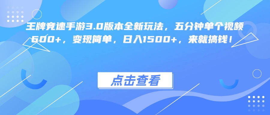 王牌竞速手游3.0版本全新玩法:五分钟视频600+,日入1500+,变现简单速来搞钱!