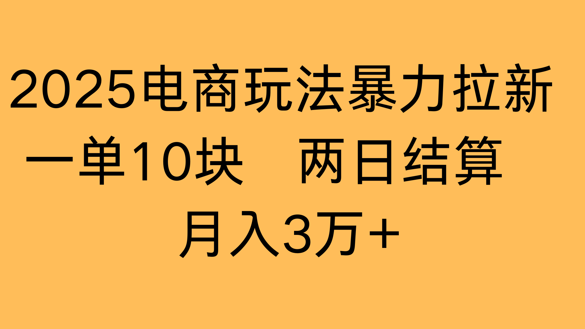 2025电商暴力拉新实操:一单10块两日结算,月入3万+最新玩法