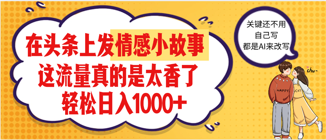 头条情感二创小故事实操:昨天收益1500+,暴增方法全公开