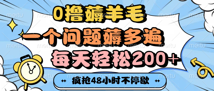 0撸薅羊毛攻略:一个问题反复薅,每天轻松日赚200+