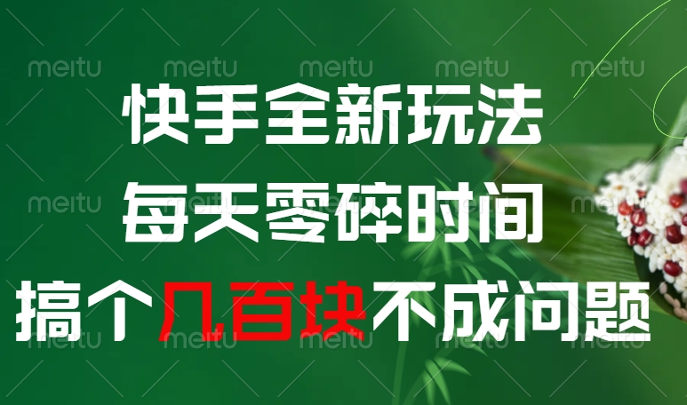快手最新0撸玩法:每天碎片时间轻松赚300+,零成本小白也能上手
