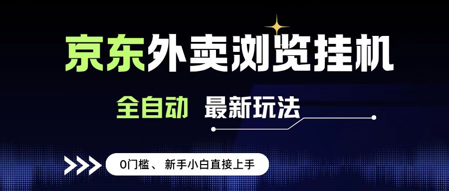 新手小白必看!京东外卖浏览全自动项目,0门槛0成本,轻松日赚500+