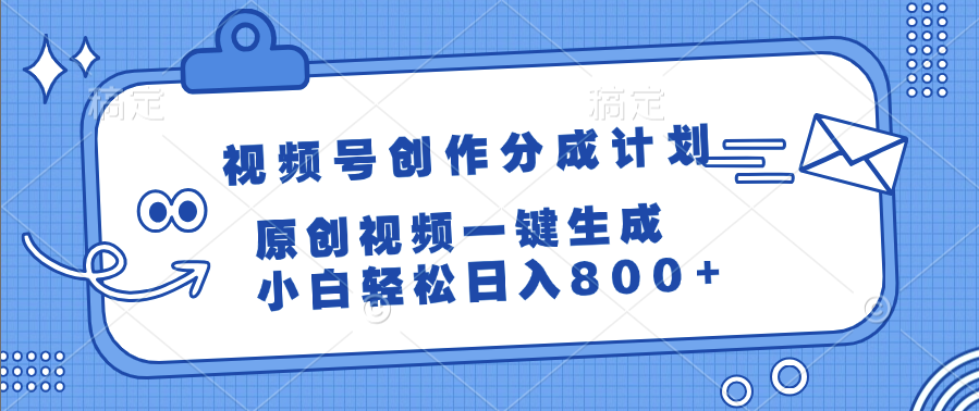 视频号创作分成计划怎么赚钱:原创视频一键生成,小白轻松日入800+