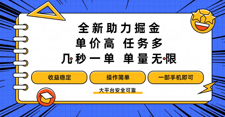 手机掘金全新助力:几秒一单单量无限,高收益稳定操作简单