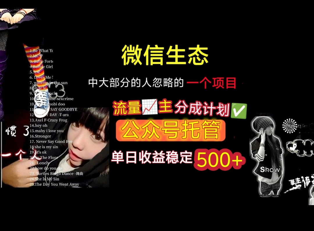 微信生态被忽略的暴利项目:流量主分成+公众号托管,单日稳定500+