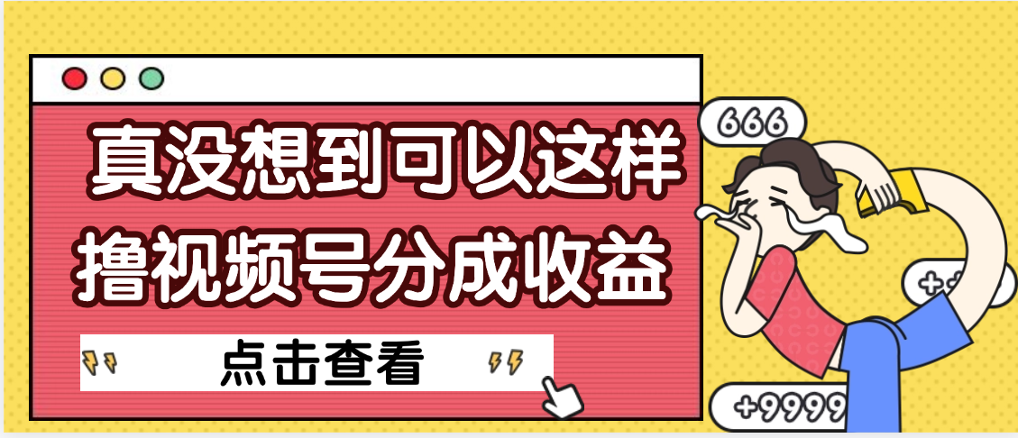 【视频号收益真相】谁懂啊!没想到赚钱这么轻松,收益好到超出预期