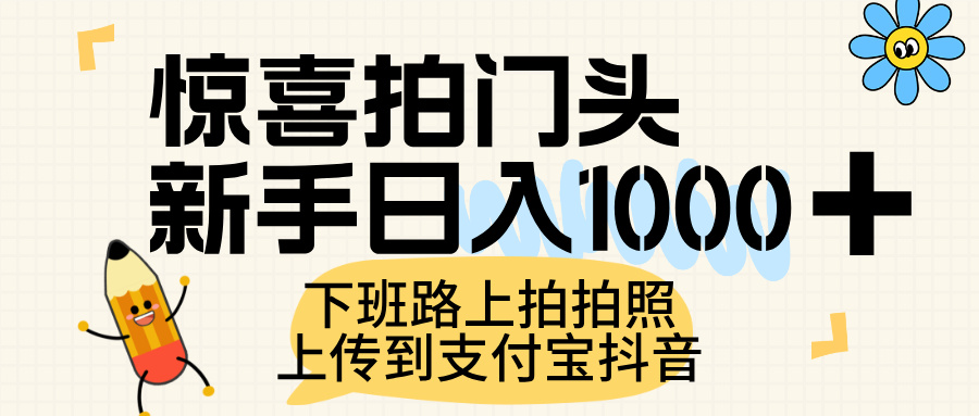 新手下班路上拍门头,上传支付宝抖音日入1000+,零门槛赚外快