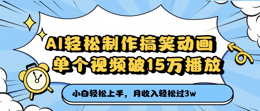 AI做搞笑动画月入3万+!单视频15万播放,新手也能轻松爆款的副业指南