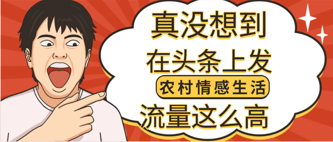 头条《农村情感生活》二创小故事:万万没想到,单日收益1300+!
