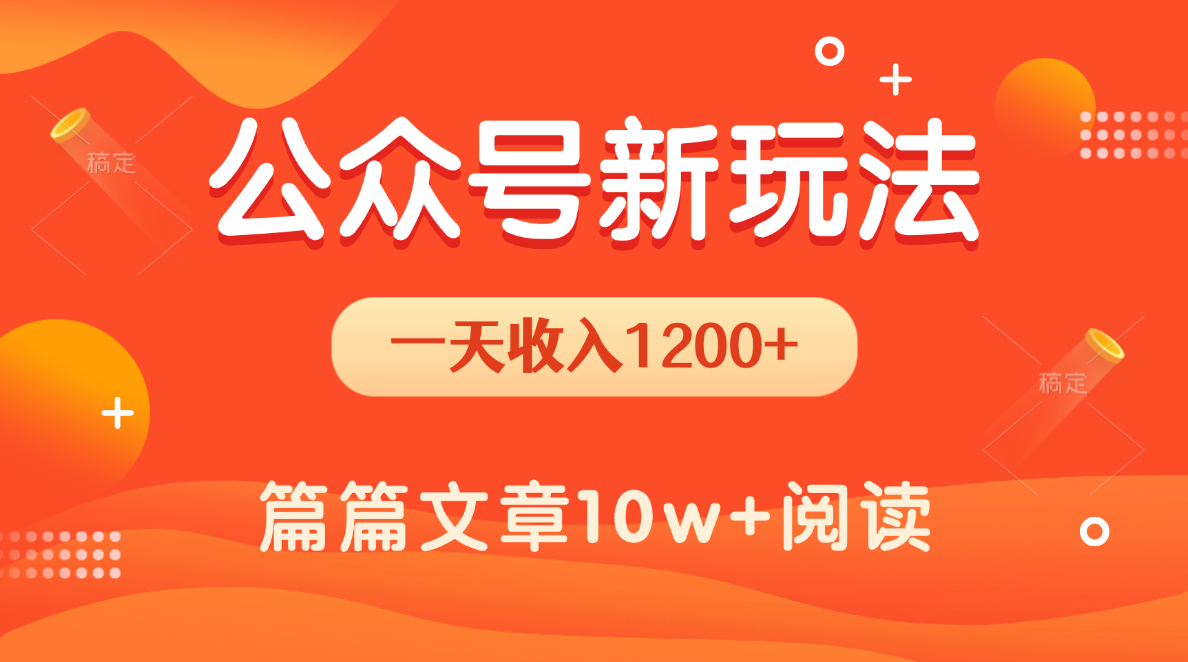 公众号流量主新玩法:一天1200+收益,操作简单新手也能上手