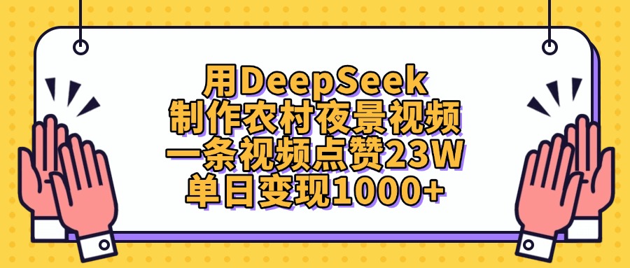 DeepSeek制作农村夜景视频:单日变现1000+,爆款视频点赞23W,农村夜景AI变现技巧揭秘