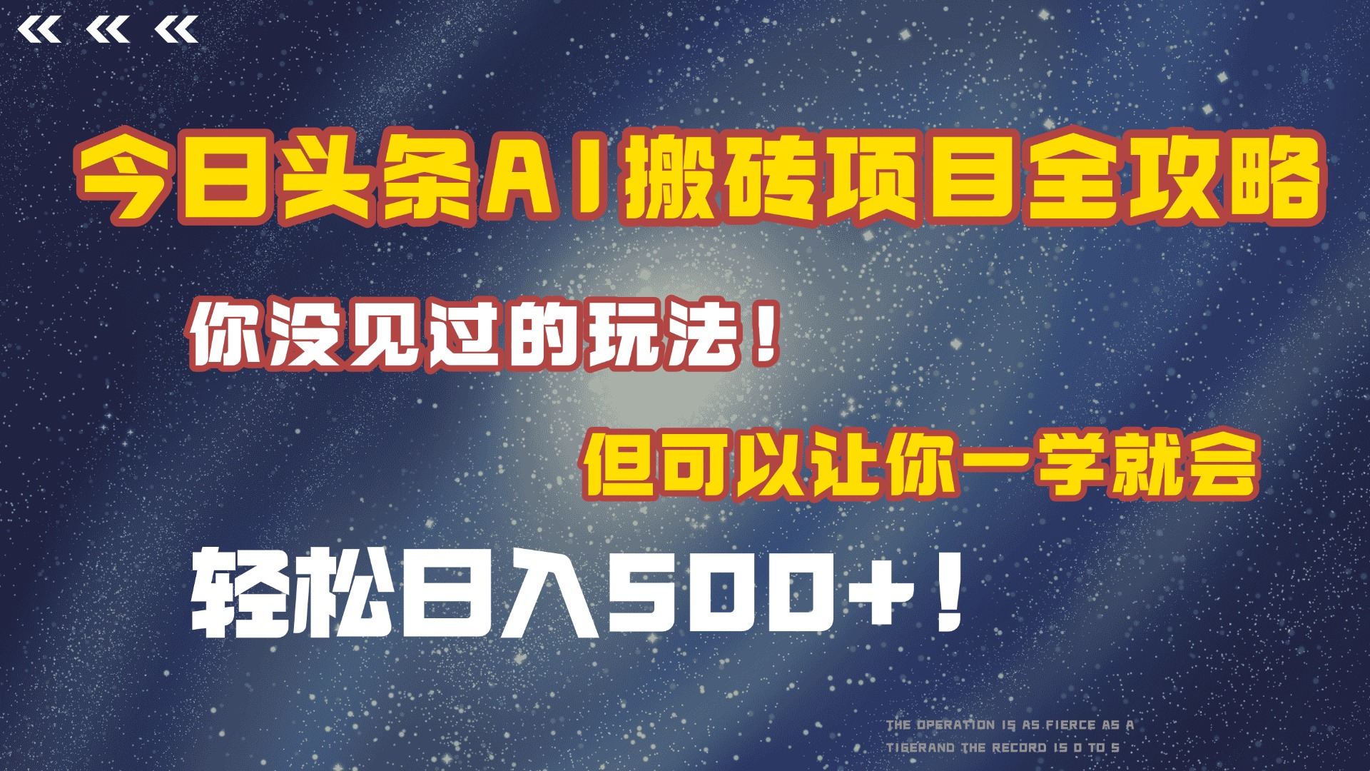 日入500+!今日头条AI搬砖新玩法全攻略:独家新技巧,新手一学就会