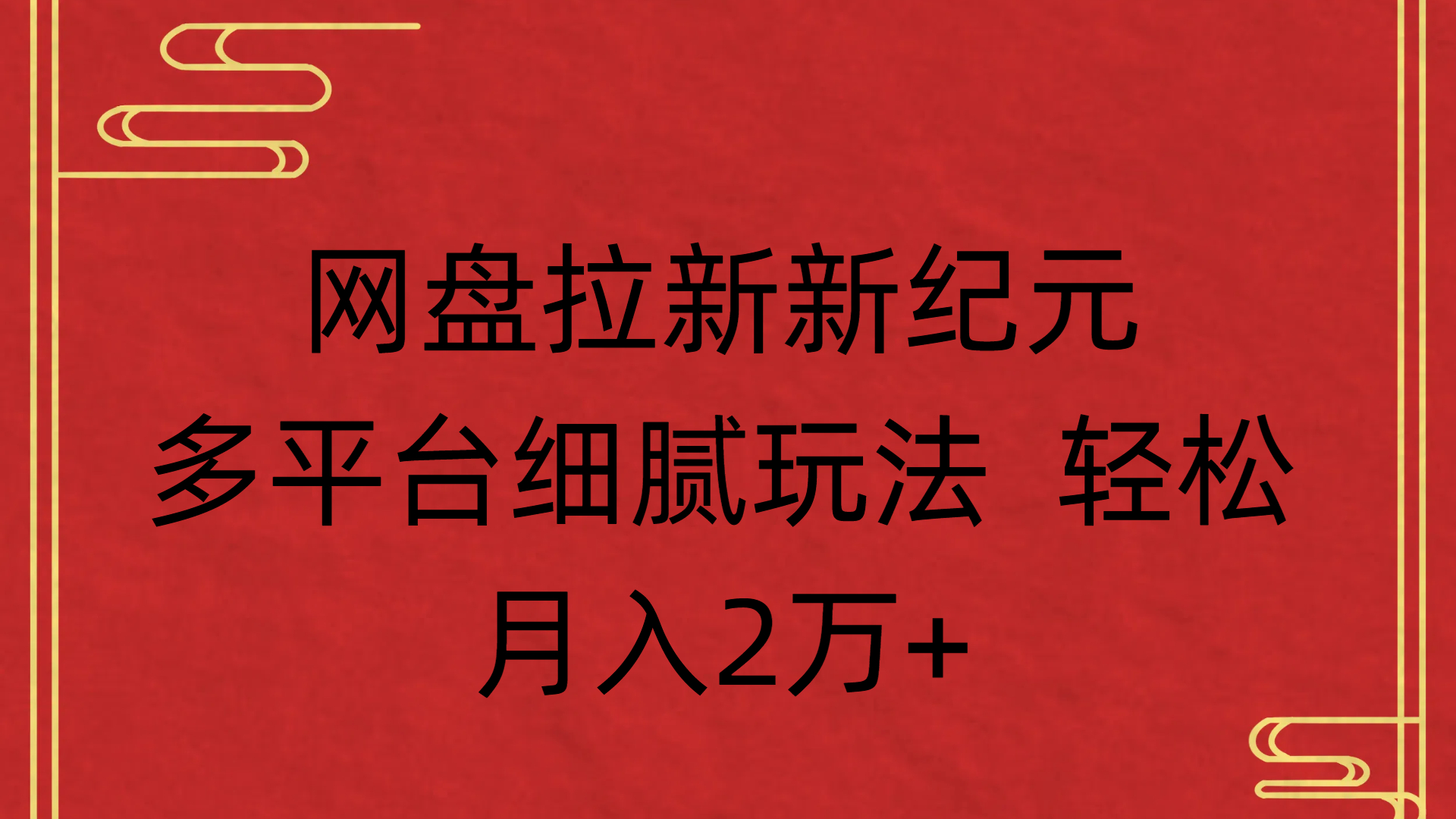 2024网盘拉新新纪元:多平台实操攻略,轻松月入2万+