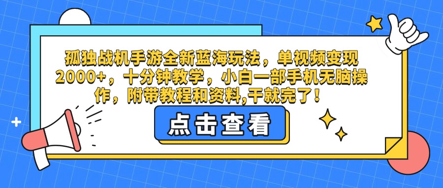 孤独战机手游蓝海玩法:单视频变现2000+,十分钟教学小白手机无脑操作,附教程资料干就完了!
